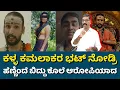 Lagu Kamlaakar Bhat case. ವಿವಾಹಿತ ಮಹಿಳೆ ಹಿಂದೆ ಹೋಗಿ ಕೊ***ಲೆ ಆರೋಪಿಯಾದ ಕಮಲಾಕರ್ ಭಟ್.