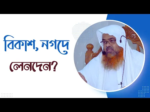প্রশ্ন : বিকাশ, নগদে লেনদেন?