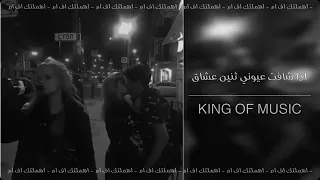عراقي حزين اذا شافت عيوني ثنين عشاق   شفت طعم الفراق شلون مكروه دندنها