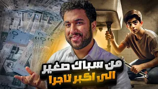 قصة تحولي من سباك الى اغنى تاجر قصة نجاح واقعيه  قصة تحولي من سباك الى اغنى تاجر قصة نجاح واقعيه