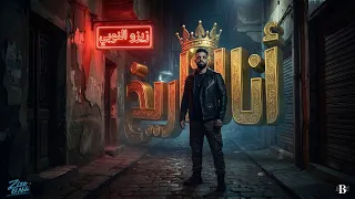                                                                 زيزو النوبي   انا التاريخ  دندنها