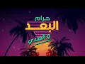 عادل ابراهيم - انا ودي (حصرياً) | Adel Ebrahim - Ana Weddi 2022