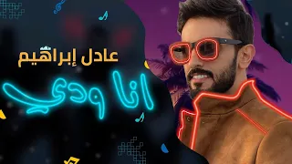 عادل ابراهيم   انا ودي  حصريا                                   دندنها