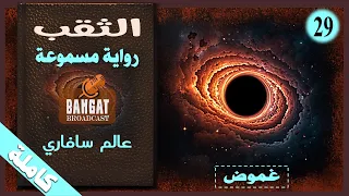 رواية غامضة مسموعة الثقب عالم سافاري مسموعة كاملة 