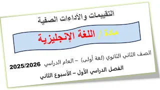 حل التقييم الثاني انجليزي تانيه ثانوي الترم الاول 2026 حل التقييم الاسبوعي انجليزي تقييم 2  حل التقييم الثاني انجليزي تانيه ثانوي الترم الاول 2026 حل التقييم الاسبوعي انجليزي تقييم 2