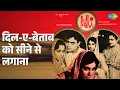 Lagu Dil-e-Betaab Ko Cheesan Se Lagaan | Palki | Mohammed Rafi | Suman Kalyanpur Songs | Waheeda Rehman