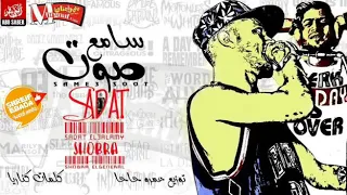 مهرجان سامع صوت سادات العالمى و شبرا الجنرال توزيع عمرو حاحا 2018 حصري قناة ميوزك النعايمه 