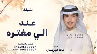 شيلات مالك الهريسي   عند الي مغتره وذابحها الغرور   شيلة عند الي مغتره      دندنها