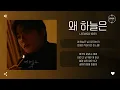 LEEWOO (이우) - 왜 하늘은 (Why is the sky) [가사]