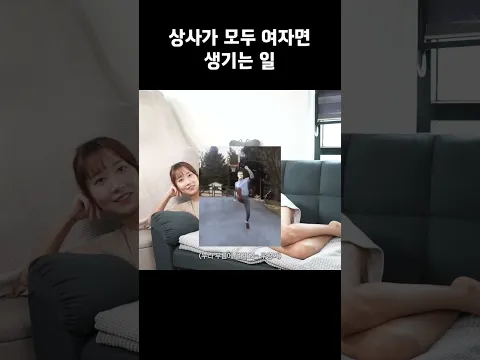 입사했는데 나 혼자 남자라면 이런 일이 #shorts