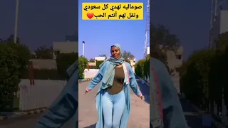 صوماليه تهدي كل سعودي وتقل لهم أنتم الحب 