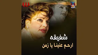                        ارحم عنينا يا زمن دندنها