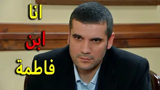 عدنان كشف السر وقال الحقيقة واعترف انو ابن الخالة فاطمة واعترف بكل الكذب والخطط اللي عملوها 