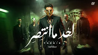 اغنية لحد ما انتصر                                                         دندنها
