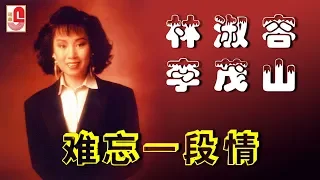 林淑容 Vs 李茂山 难忘一段情 Official Lyric Video 