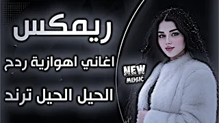 اغاني عراقية حماسية ريمكس ردح اعراس تفلش ترند ردح اعراس عراقية اهوازية الحيل الحيل ترند تيك توك دندنها