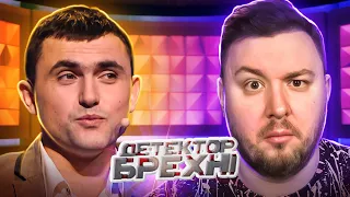 Детектор Брехні ► Переспав с сестрою дружини? ► Артур Синько
