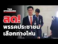 Download Lagu สด! ณัฐพงษ์แถลงจุดยืนพรรคประชาชน | THE STANDARD (LIVE)