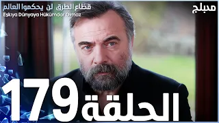 مسلسل قطاع الطرق الحلقة 179 مدبلج الموسم الثاني 