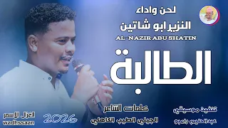 الطالبة الفنان النزير ابو شاتين 2026 تسجيلات الغزال الاسمر ودحسان 