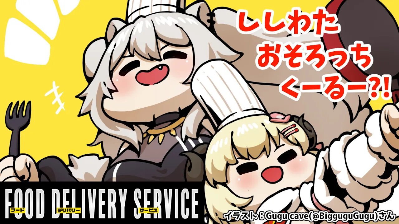 【フードデリバリーサービス】ししわたクッキングってことぉ？！【角巻わため/ホロライブ４期生】