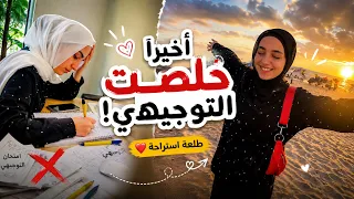 أول طلعه بعد التوجيهي🌊