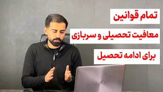 تمام قوانین معافیت تحصیلی از سربازی و ادامه تحصیل دندنها