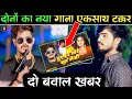 Download Lagu Ashish Raushan | महाटक्कर |  dusmanme jore sut genhi | kona me sona | BR Aditya Anand Review Video