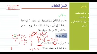 الدرس الثاني حل المعادلات الوحدة 2 رياضيات الصف السابع المنهاج السوري 