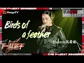 Download Lagu 【下一战歌手·纯享】#Faouzia 挑战全新曲风《#BirdsOfAFeather》自如演唱氛围感满满！ | The Next Singer EP03 | MangoTV Music