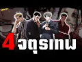Download Lagu 4 จุตรเทพ เหล่าตัวละครสุดแกร่งแห่ง LOOKISM 🔥| Lookism file.165