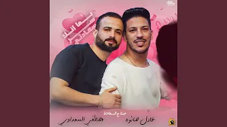 مزمار بما انك سر سعادتى دندنها