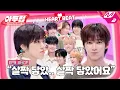 Download Lagu [아두럽] 데뷔와 동시에 음방을 휩쓴 데뷔 12일차 남돌💙 아홉의 허벅지 씨름 최강자\u0026최약자는?🤭 | IDOL DKDK CLUB - AHOF
