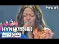 Download Lagu 페스터들을 사로잡은 가창력 만렙 HYNN 〈천일동안〉♪ | 뉴페스타 6회 | JTBC 220712 방송