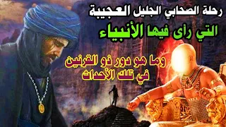فمن هذا الصحابي وكيف رأى الانبياء وما سر ظهور ذو القرنين في تلك الأحداث 