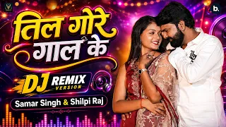 #Video | तिल गोरे गाल के | Samar Singh, Shilpi Raj | Til Gore Gaal Ke | Bhojpuri DJ Remix Song 2026