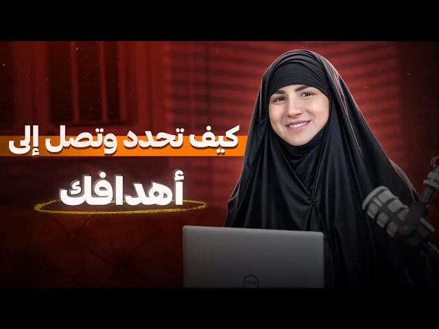 ⁣كيف تحدد هدفك وتحققه بخطوات عملية وواضحة: دليلك للنجاح الشخصي