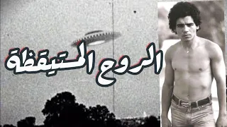 Richard Azzouz الروح المستيقظة 