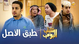 مسلسل شباب البومب    طبق الأصل  الحلقة الكاملة دندنها
