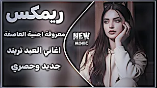 اغاني عراقية حماسية ترند ريمكس ردح اعراس عراقية اغاني تريند التيك توك معزوفة اجنبية العاصفة ردح  دندنها