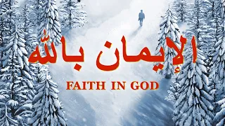 فيلم مدبلج بالعربية الإيمان بالله أي نوع من الإيمان يستطيع نيل رضى الله 