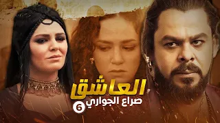 مسلسل العاشق صراع الجواري الحلقة 6 غسان مسعود ومنذر رياحنة 