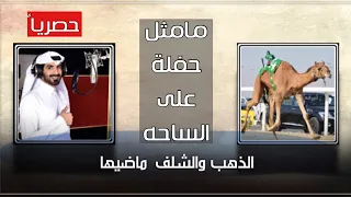 مسفر السندوانه ما مثل حفله على الساحه حصريا 2021 