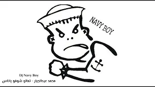 Dj Navy Boy Dj Lil Pro Remix محمد عبدالجبار تعالو شوفو ياناس 