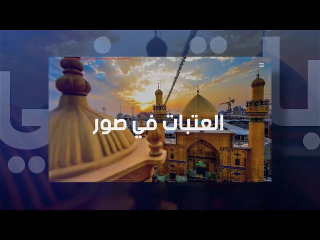 ⁣العتبات في صور