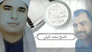 رائعة الاسراء اوليلة الشيخ محمد الليثي رحمه الله 