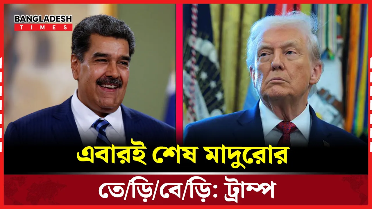 মাদুরোকে স্বেচ্ছায় ক্ষমতা ছাড়তে হুঁশিয়ারি ট্রাম্পের