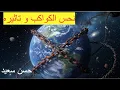 Lagu نحس الكواكب وتاثيره