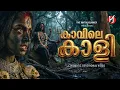 Lagu കാവിലെ കാളി || Devotional Song