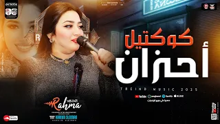 رحمه محسن كوكتيل احزان        ترندات التيك توك   لعشاق الحظ والروقان   توزيع كريم سليمان   شعبي      دندنها